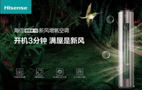 安全第一，海信新風(fēng)空調(diào)為健康再加碼